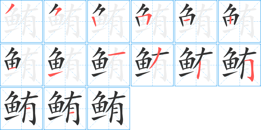 鮪的筆順?lè)植窖菔?>
					
                    <hr />
                    <h2>鮪的基本信息</h2>
                    <div   id=