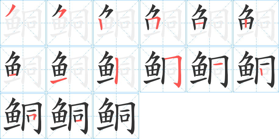 鲖的筆順?lè)植窖菔?>
					
                    <hr />
                    <h2>鲖的基本信息</h2>
                    <div   id=