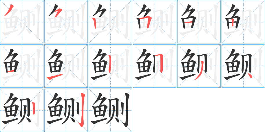 鲗的筆順?lè)植窖菔?>
					
                    <hr />
                    <h2>鲗的基本信息</h2>
                    <div   id=