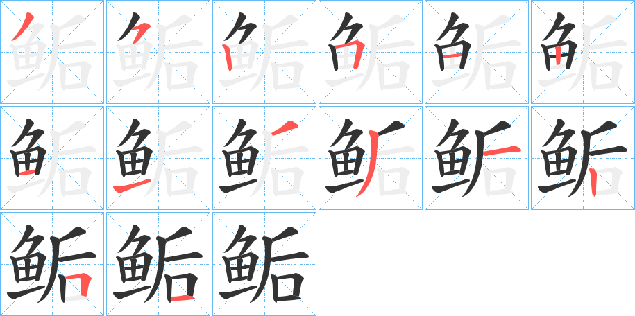 鲘的筆順分步演示