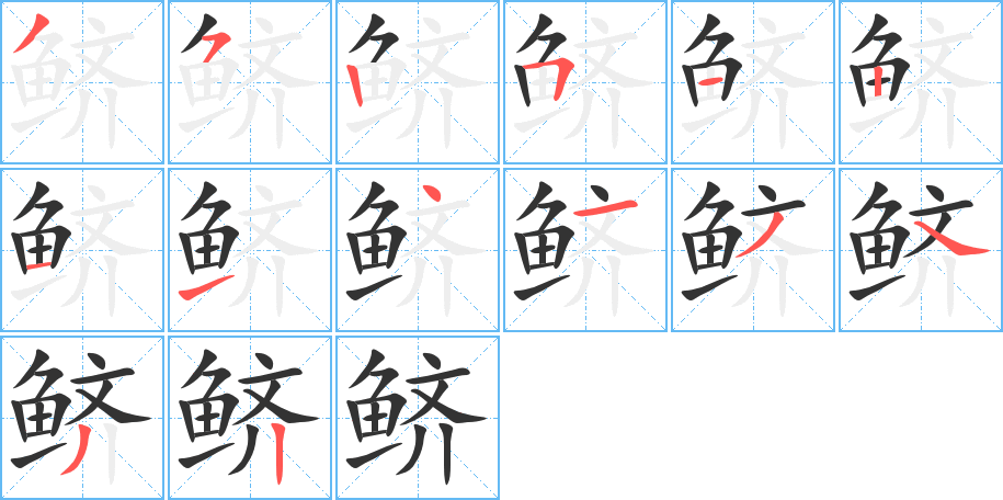 鱭的筆順分步演示