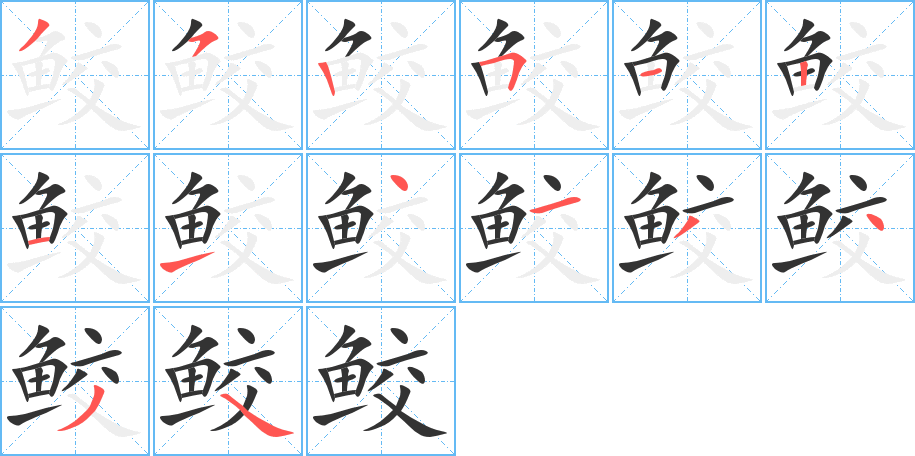 鮫的筆順?lè)植窖菔?>
					
                    <hr />
                    <h2>鮫的基本信息</h2>
                    <div   id=