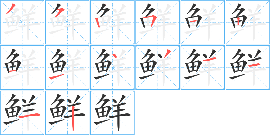 鮮的筆順分步演示