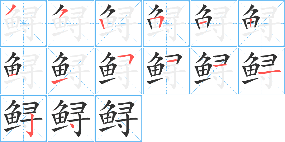 鱘的筆順分步演示