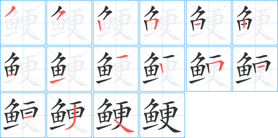 鯁的筆順分步演示