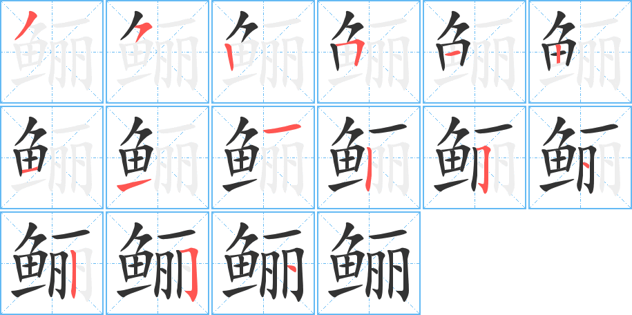 鱺的筆順分步演示