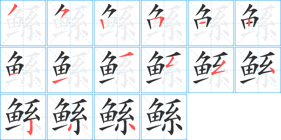 鯀的筆順?lè)植窖菔?>
					
                    <hr />
                    <h2>鯀的基本信息</h2>
                    <div   id=