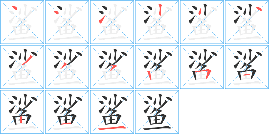 鯊的筆順分步演示