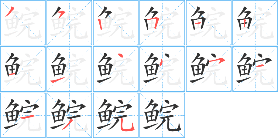 鯇的筆順分步演示