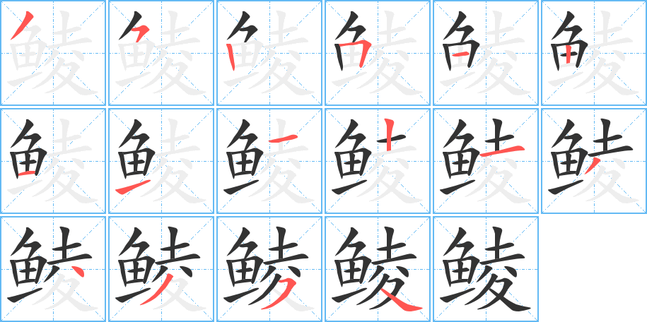 鯪的筆順分步演示