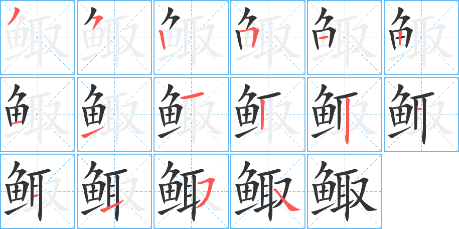 鯫的筆順?lè)植窖菔?>
					
                    <hr />
                    <h2>鯫的基本信息</h2>
                    <div   id=