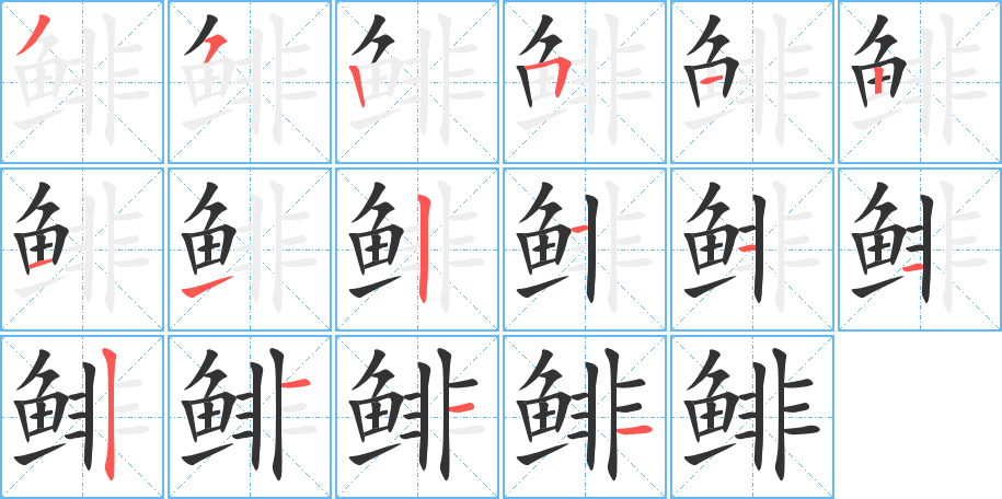 鯡的筆順分步演示