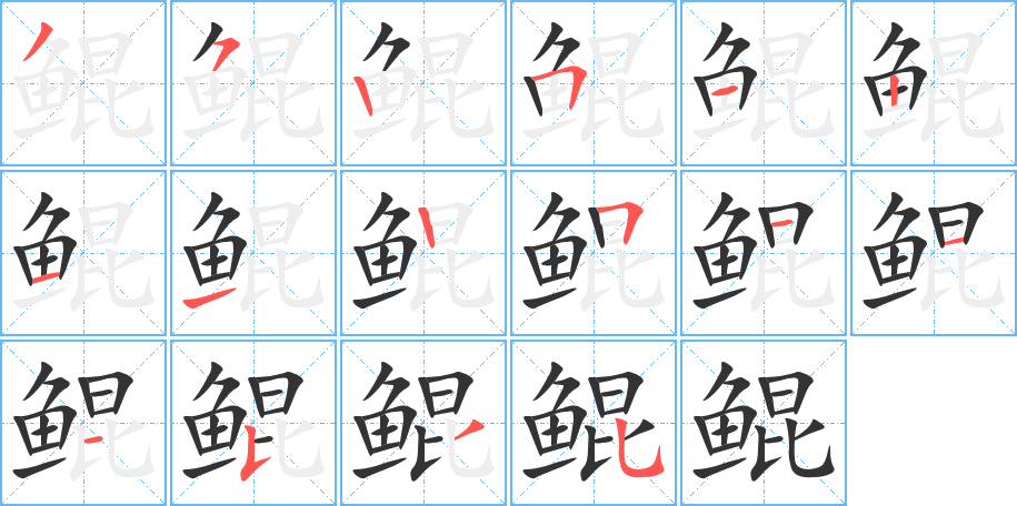 鯤的筆順分步演示