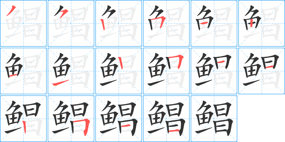 鯧的筆順分步演示