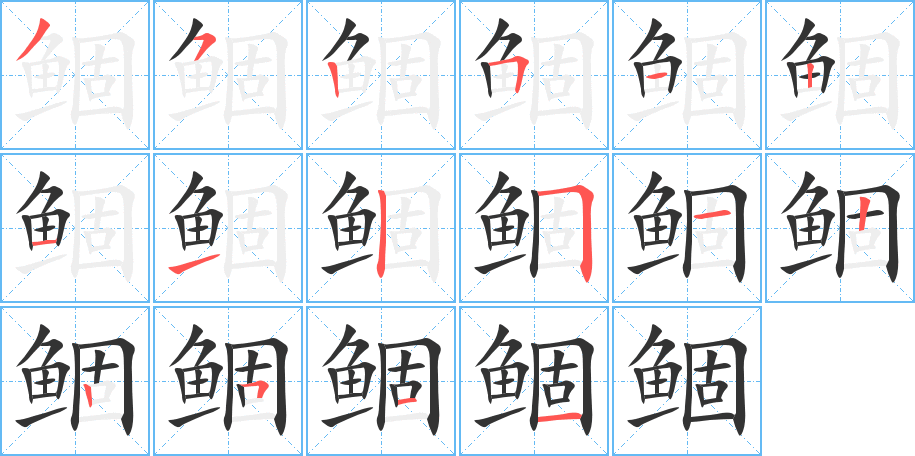 鲴的筆順分步演示