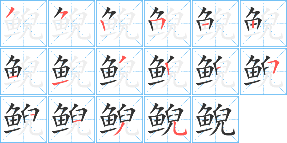 鯢的筆順分步演示