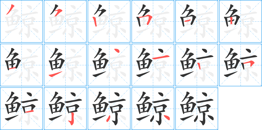 鯨的筆順分步演示