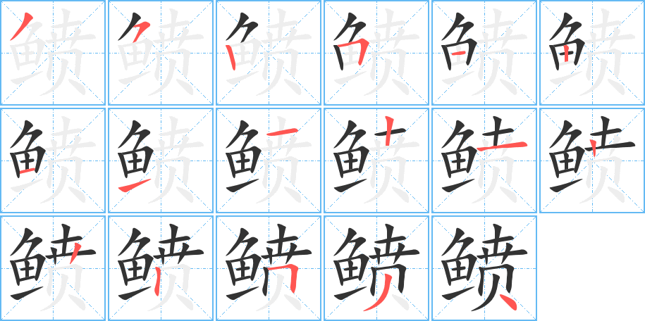 鲼的筆順分步演示