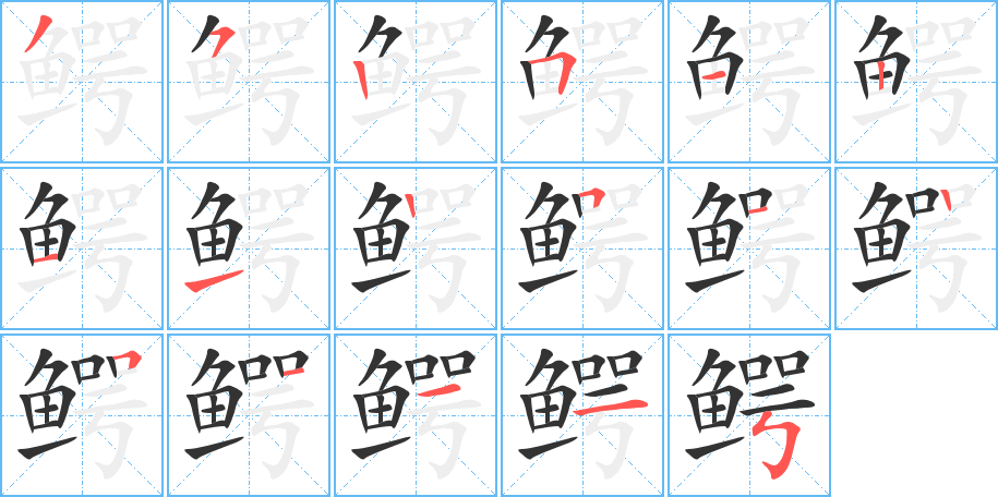 鱷的筆順分步演示