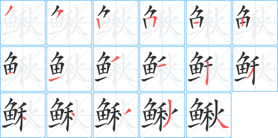 鰍的筆順?lè)植窖菔?>
					
                    <hr />
                    <h2>鰍的基本信息</h2>
                    <div   id=