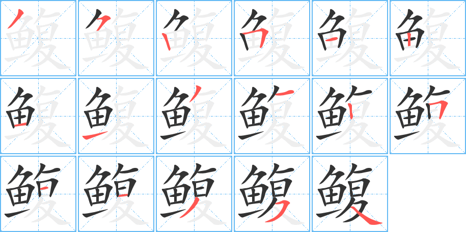 鰒的筆順分步演示