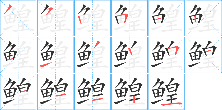 鰉的筆順分步演示