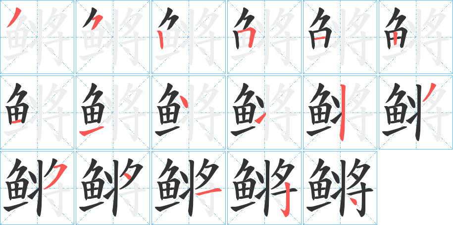 鳉的筆順分步演示