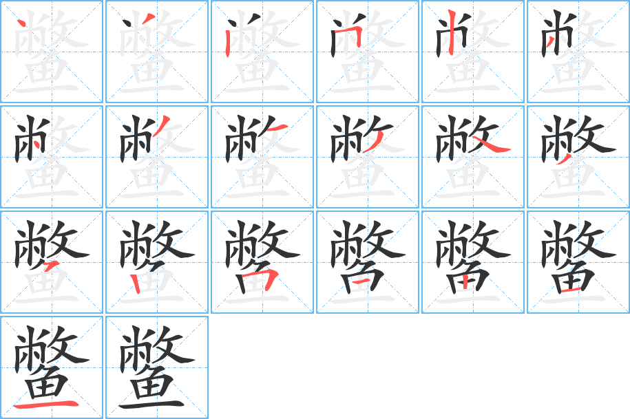 鱉的筆順分步演示