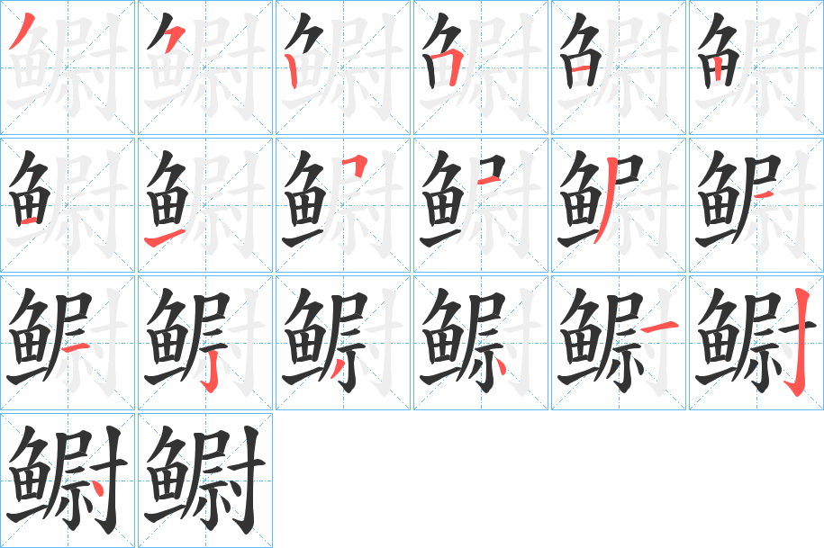 鳚的筆順分步演示