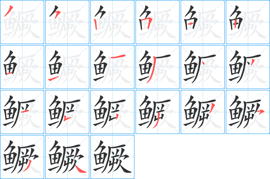 鱖的筆順分步演示