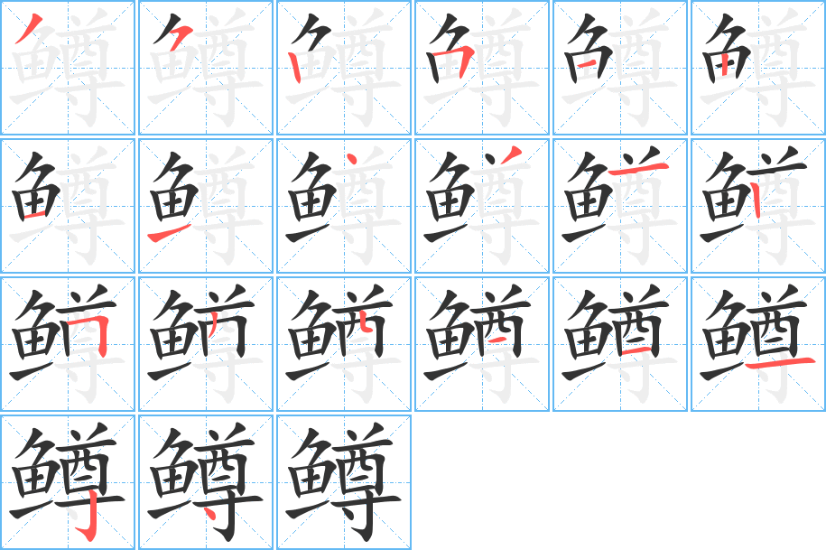 鱒的筆順?lè)植窖菔?>
					
                    <hr />
                    <h2>鱒的基本信息</h2>
                    <div   id=