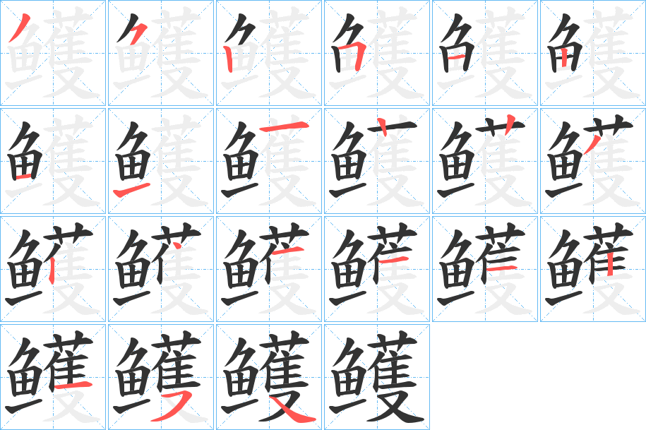 鳠的筆順?lè)植窖菔?>
					
                    <hr />
                    <h2>鳠的基本信息</h2>
                    <div   id=