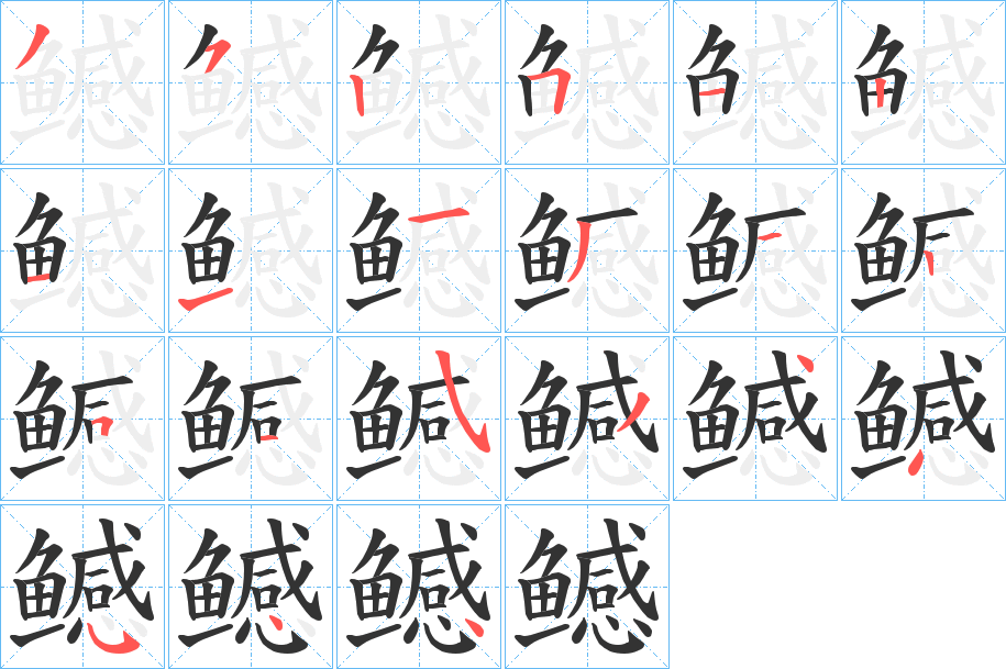 鳡的筆順分步演示