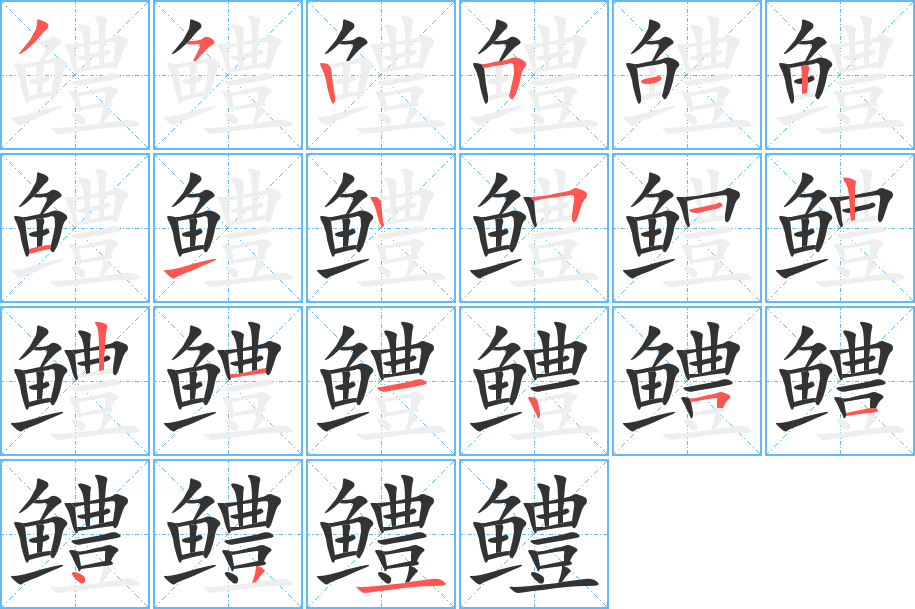 鱧的筆順?lè)植窖菔?>
					
                    <hr />
                    <h2>鱧的基本信息</h2>
                    <div   id=