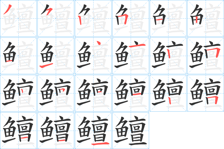 鳣的筆順?lè)植窖菔?>
					
                    <hr />
                    <h2>鳣的基本信息</h2>
                    <div   id=