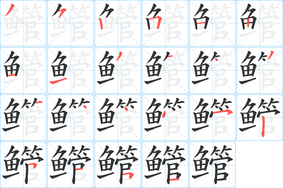 鳤的筆順分步演示