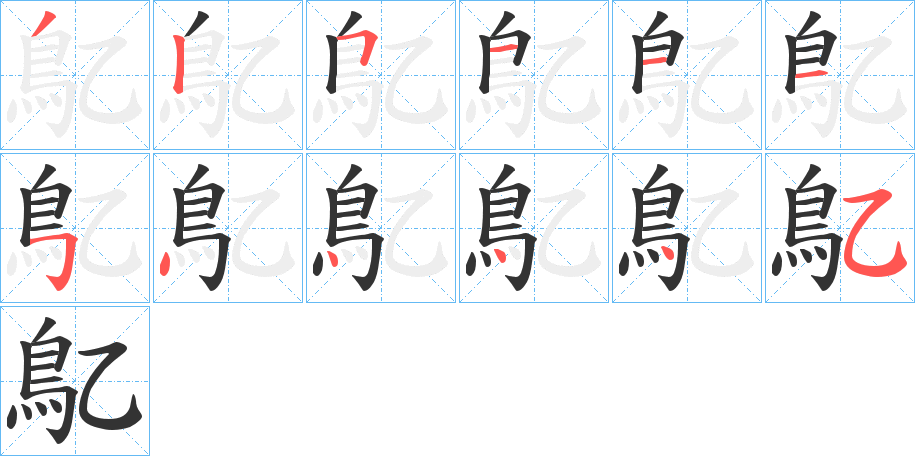 鳦的筆順分步演示