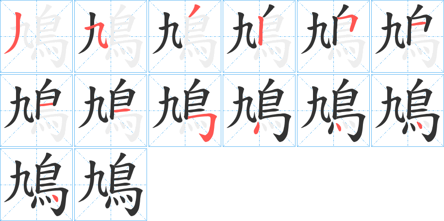 鳩的筆順分步演示