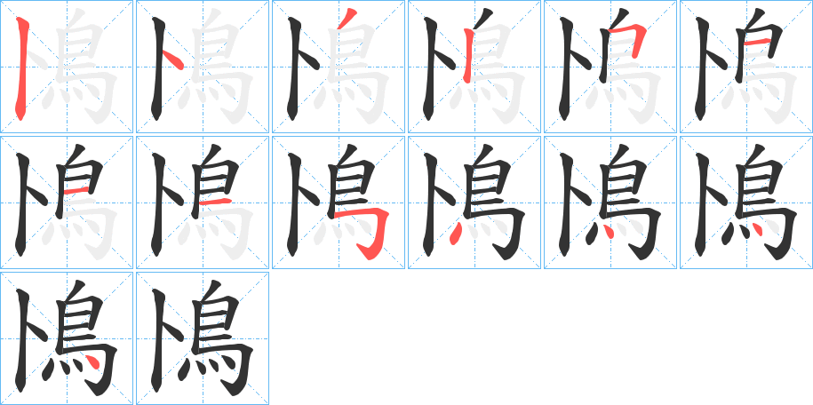 鳪的筆順分步演示