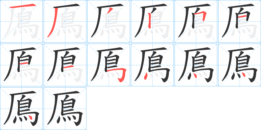 鳫的筆順分步演示