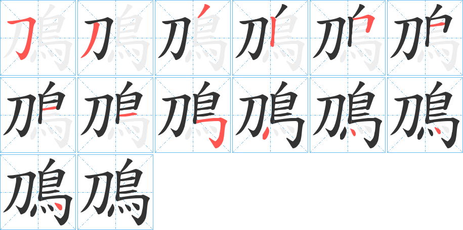 鳭的筆順分步演示