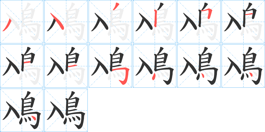 鳰的筆順?lè)植窖菔?>
					
                    <hr />
                    <h2>鳰的基本信息</h2>
                    <div   id=