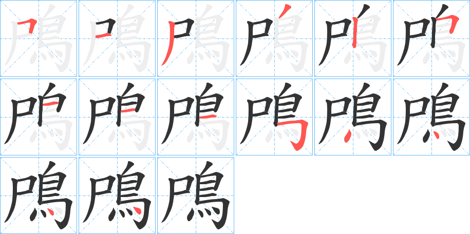 鳲的筆順分步演示