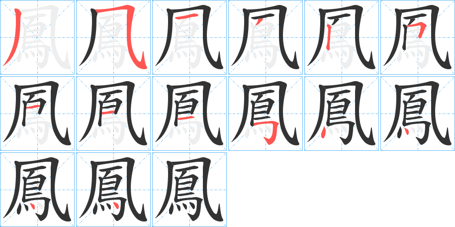 鳳的筆順分步演示