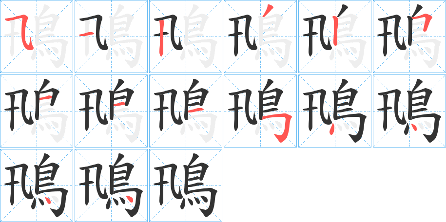 鳵的筆順分步演示