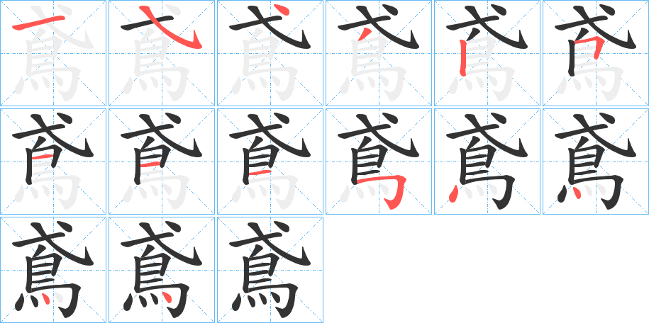 鳶的筆順?lè)植窖菔?>
					
                    <hr />
                    <h2>鳶的基本信息</h2>
                    <div   id=