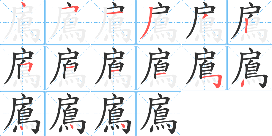 鳸的筆順分步演示