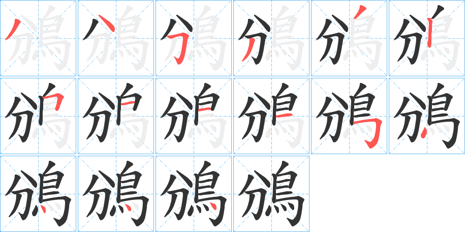 鳻的筆順分步演示