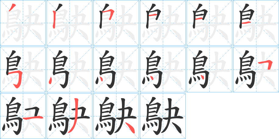 鴃的筆順分步演示