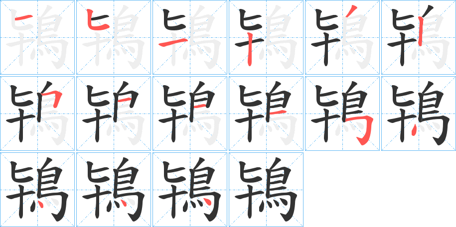 鴇的筆順分步演示